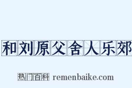 和刘原父舍人乐郊是什么意思的图片